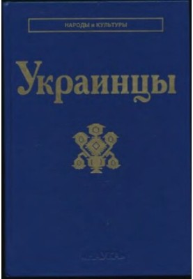 Украинцы