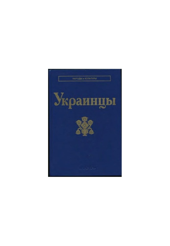 Украинцы