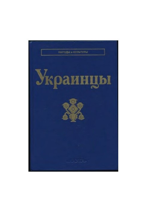 Украинцы
