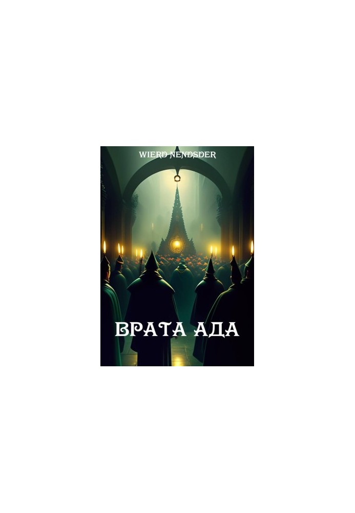 Врата ада