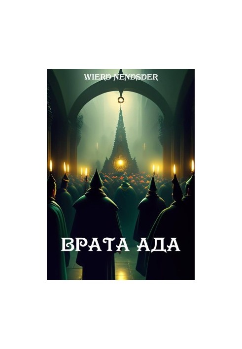 Врата ада