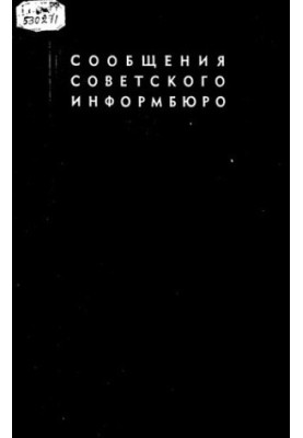 Сообщения Советского Информбюро. 4. Январь-июнь 1943 года