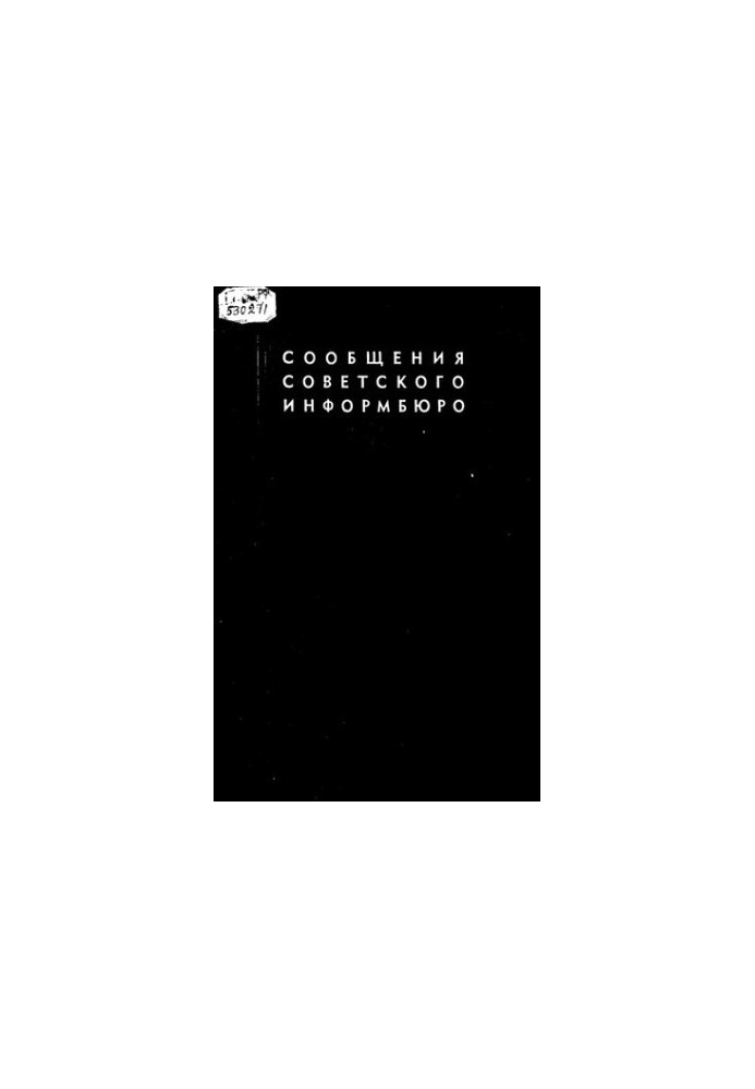 Сообщения Советского Информбюро. 4. Январь-июнь 1943 года