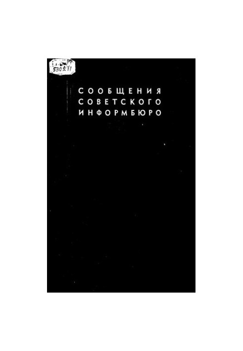 Сообщения Советского Информбюро. 4. Январь-июнь 1943 года