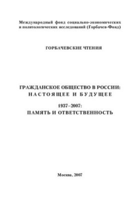 Горбачевські читання. Громадянське суспільство: сьогодення та майбутнє. 1937-2007: пам'ять і відповідальність
