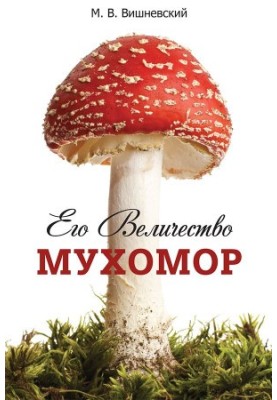 Його Величність Мухомор