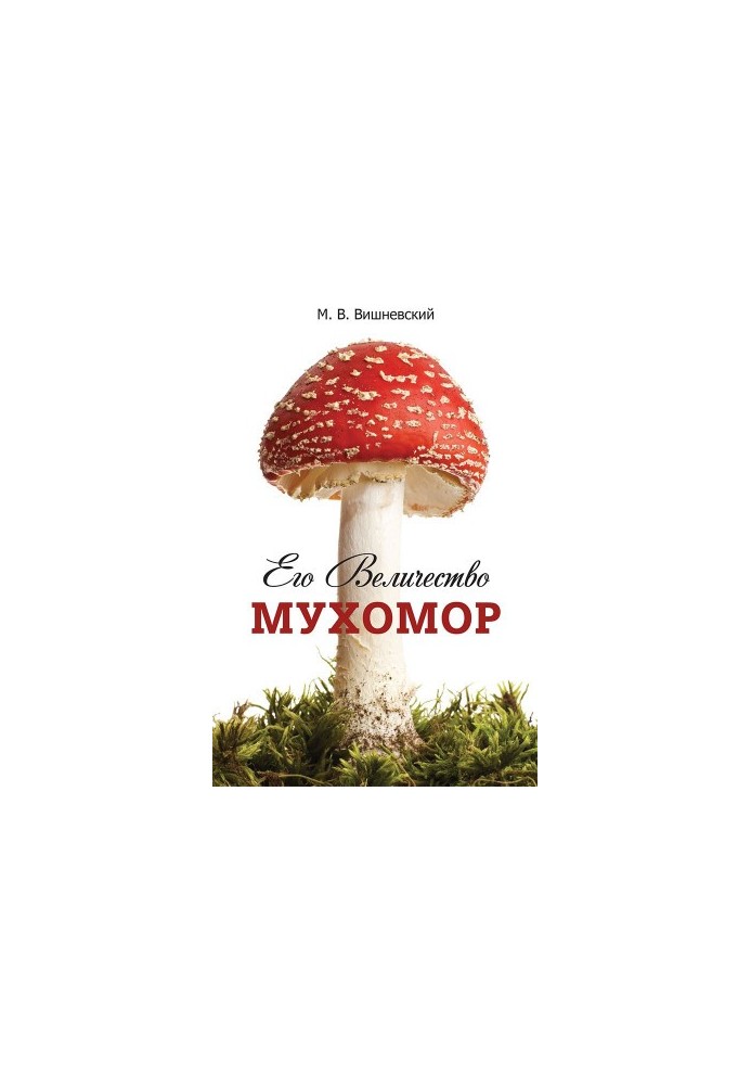 Його Величність Мухомор