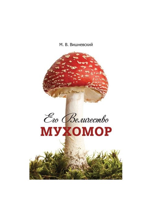 Його Величність Мухомор