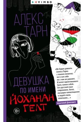 Девушка по имени Йоханан Гелт