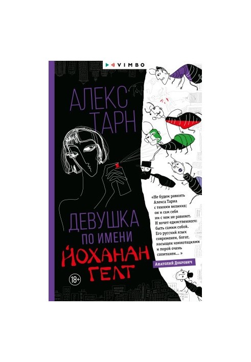 Девушка по имени Йоханан Гелт