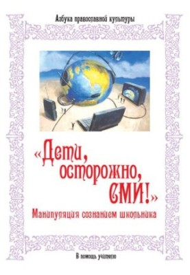 «Діти, обережно, ЗМІ!» Маніпуляція свідомістю школяра