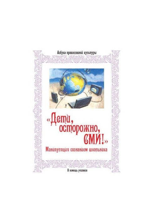 «Діти, обережно, ЗМІ!» Маніпуляція свідомістю школяра