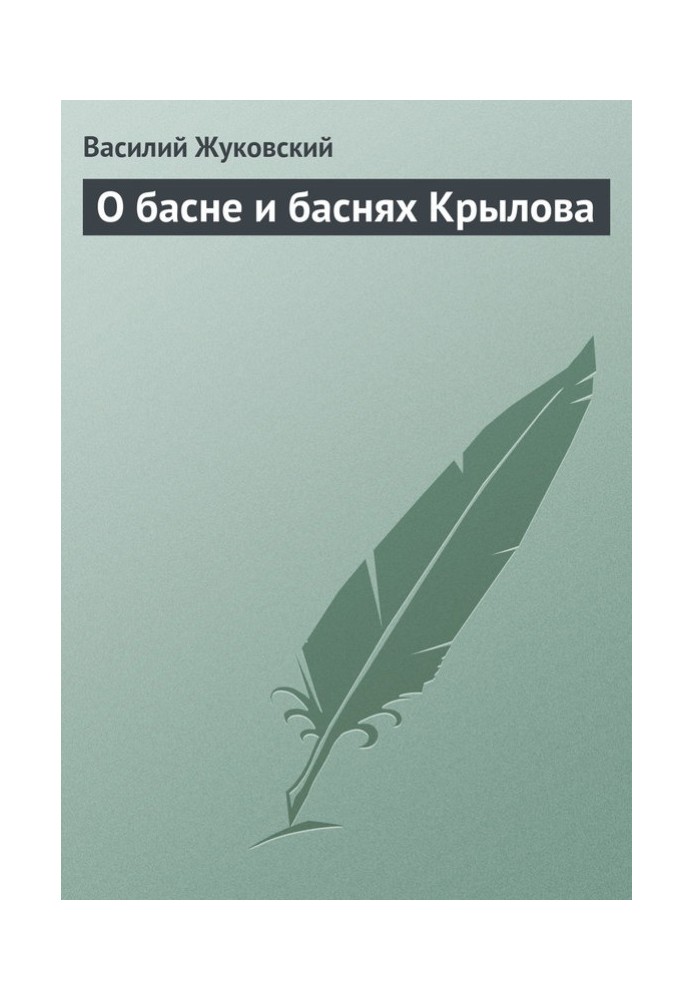 О басне и баснях Крылова