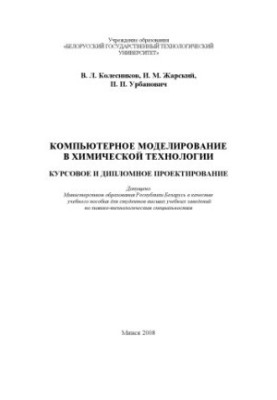 Компьютерное моделирование в химической технологии. Курсовое и дипломное проектирование