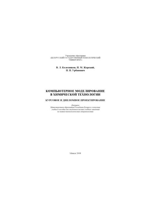 Компьютерное моделирование в химической технологии. Курсовое и дипломное проектирование
