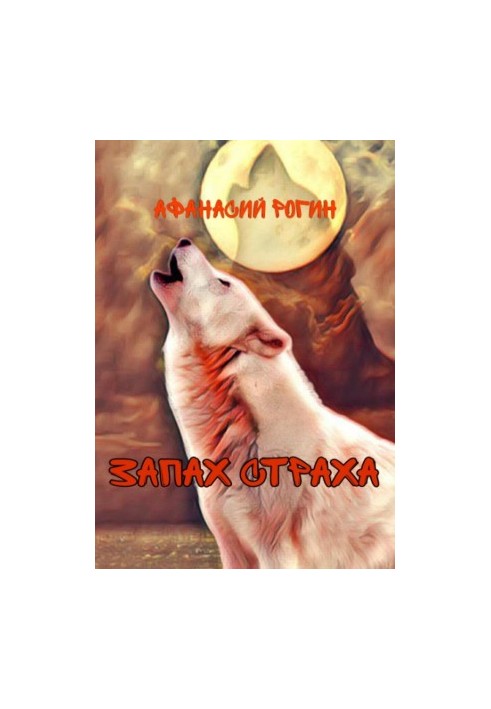 Запах страха