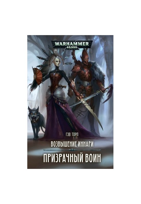 Призрачный воин