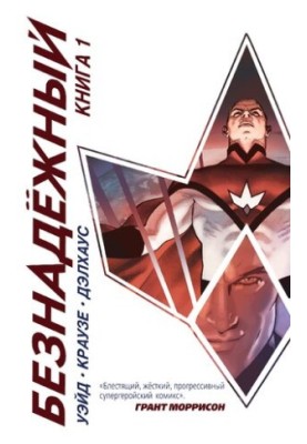 Безнадежный. Книга 1
