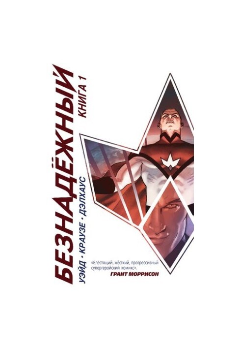 Безнадежный. Книга 1