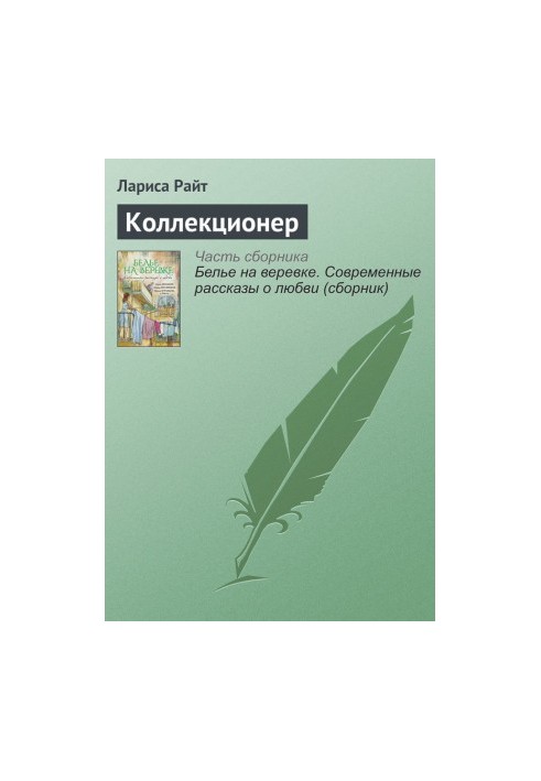 Колекціонер