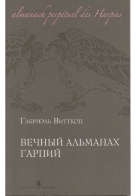 Вічний альманах гарпій