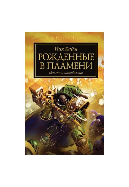 Рожденные в пламени