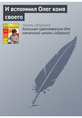 And Oleg remembered his horse