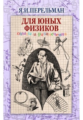 Для юних фізиків. Експерименти та розваги (збірка)