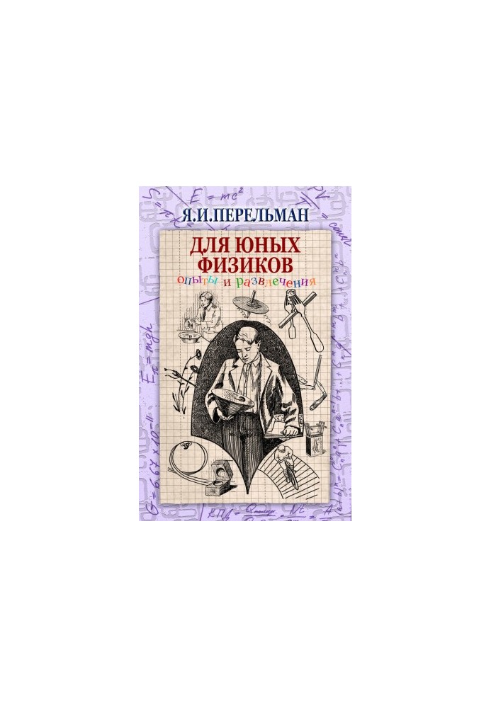 Для юних фізиків. Експерименти та розваги (збірка)