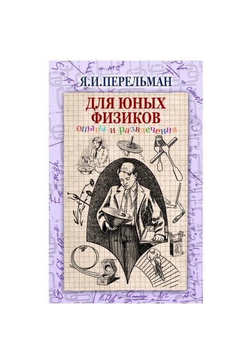 Для юних фізиків. Експерименти та розваги (збірка)