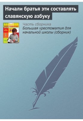 Начали братья эти составлять славянскую азбуку