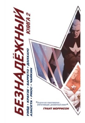 Безнадежный. Книга 2
