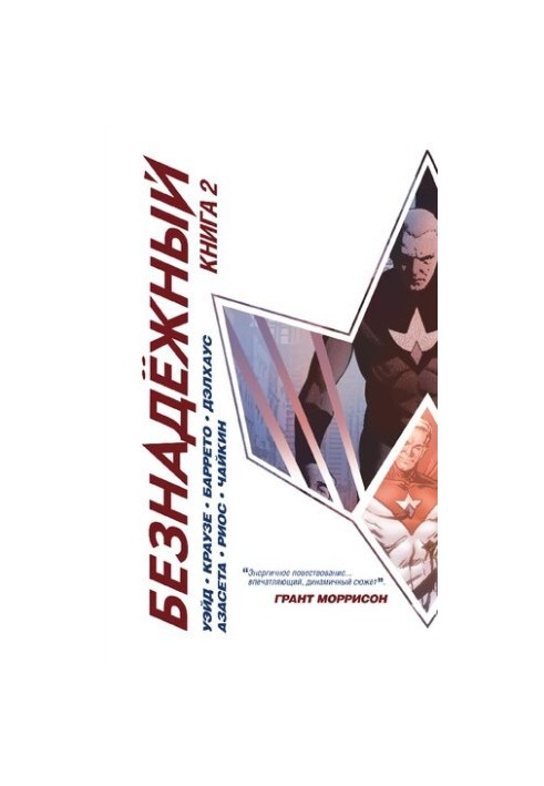 Безнадежный. Книга 2