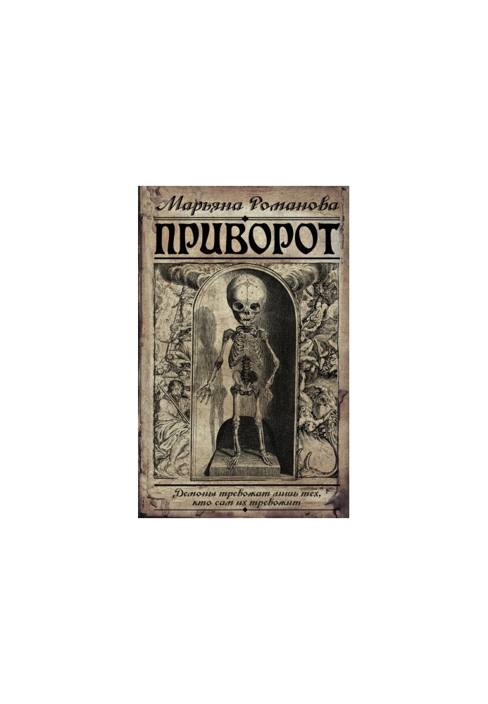 Приворот