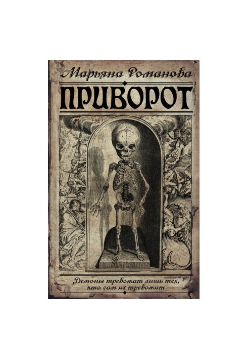 Приворот