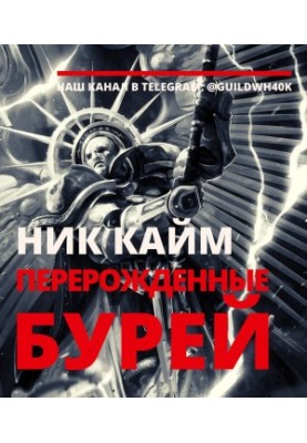 Перерожденные бурей [ЛП]