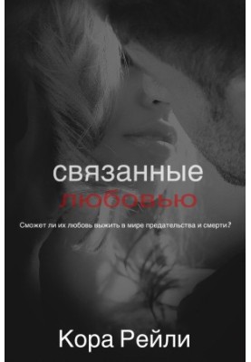 Связанные любовью