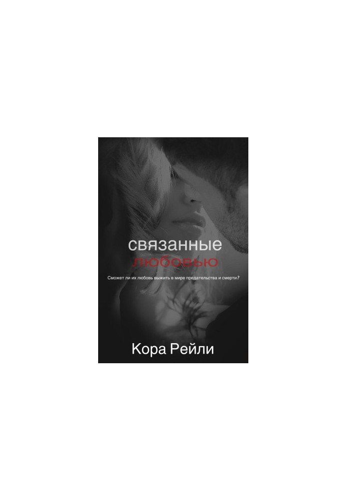 Связанные любовью