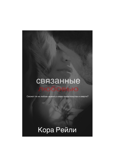 Связанные любовью