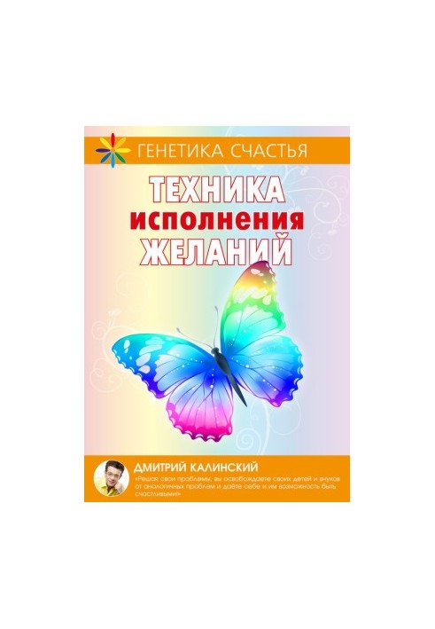 Technique of wish fulfillment