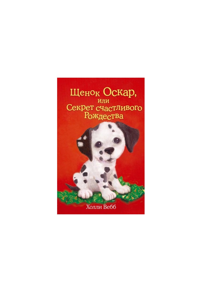 Щеня Оскар, або Секрет щасливого Різдва