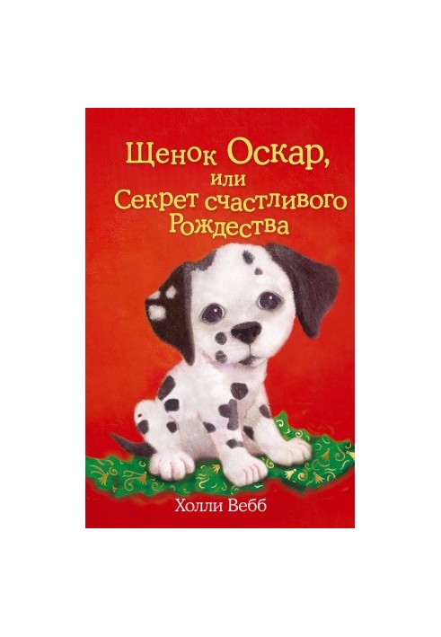 Щеня Оскар, або Секрет щасливого Різдва