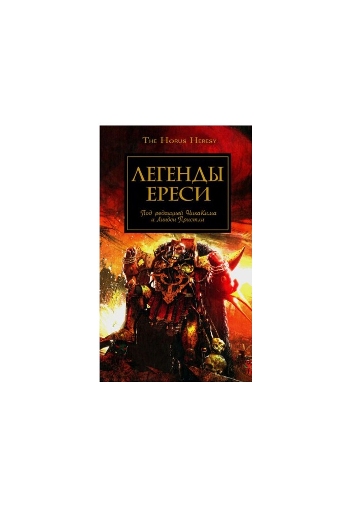 Легенды Ереси