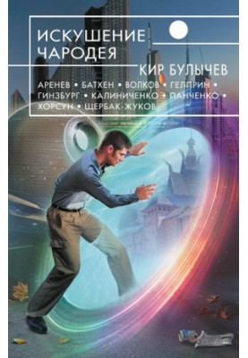 Искушение чародея (сборник)