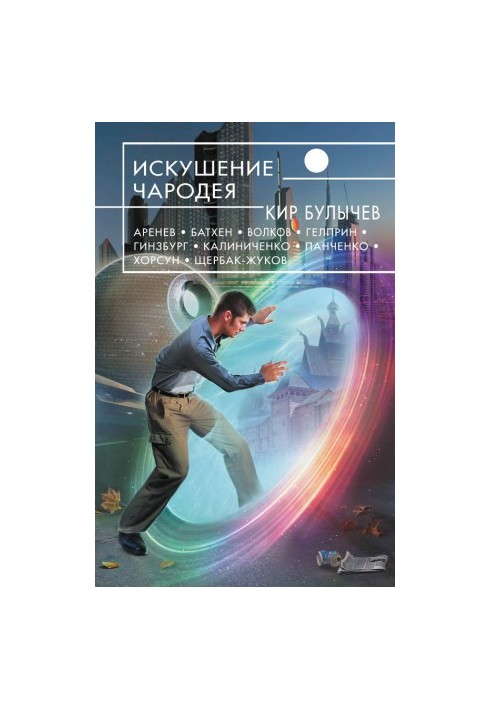 Искушение чародея (сборник)