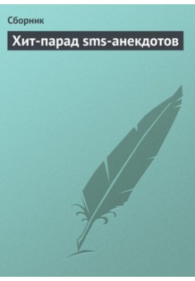 Хит-парад sms-анекдотов