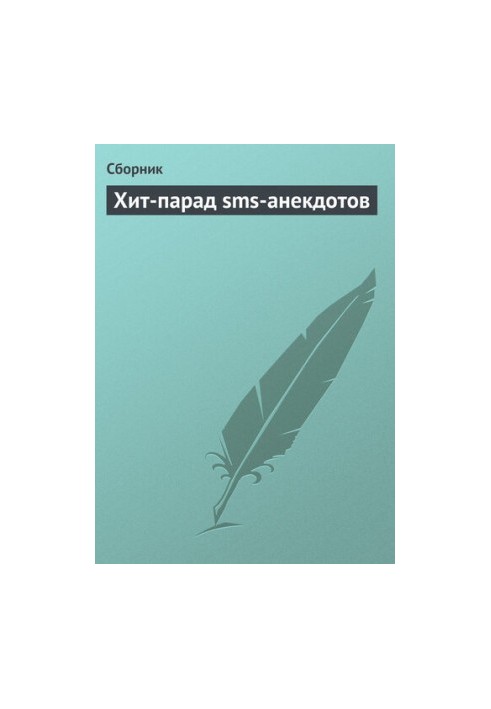 Хит-парад sms-анекдотов