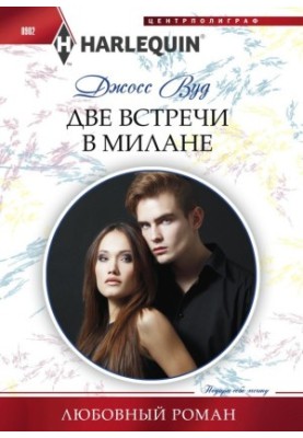 Две встречи в Милане