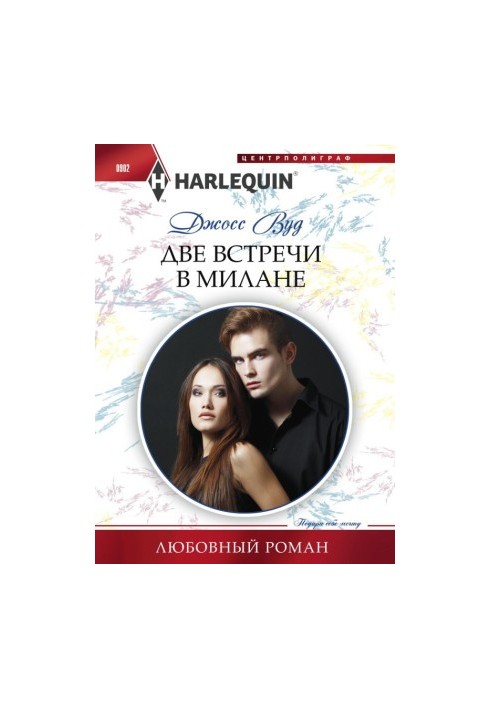 Две встречи в Милане