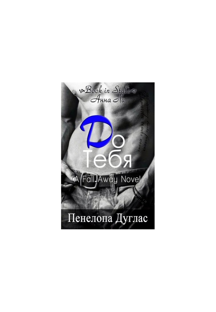 До тебя (ЛП)